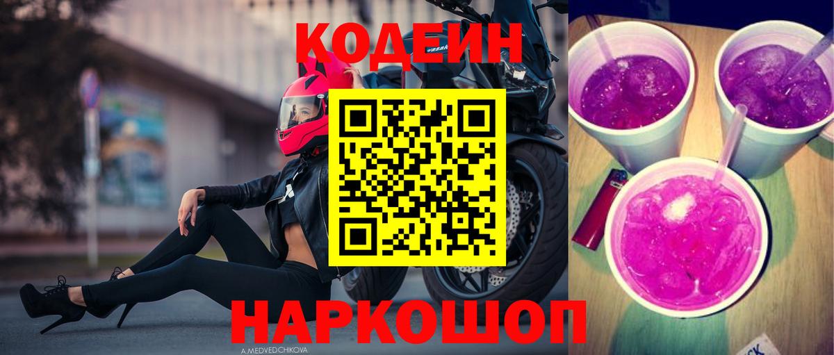 Бор  Кодеиновый сироп Lean Purple Drank  Вход с VPN  Кодеин напиток Lean (лин) 